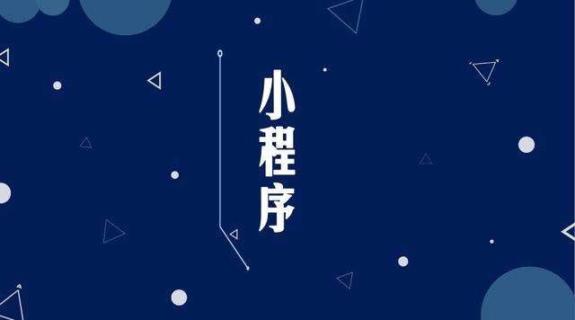 团风微信小程序开发公司分析企业如何发挥小程序的作用